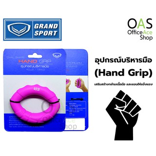 GRAND SPORT Hand Grip อุปกรณ์บริหารมือ แกรนสปอร์ต #377062