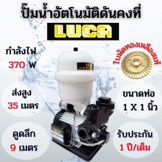 ปั้มน้ำอัตโนมัติ แรงดันคงที่ 370วัตถ์ LUCAรุ่น LA-460ABP รับประกัน1ปี