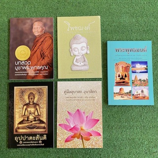 หนังสือสวดมนต์ ฉบับมาตรฐาน ประจำบ้านเรือน แบบครบชุด