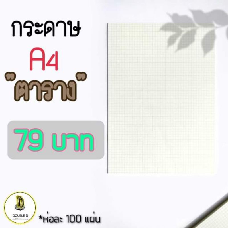 กระดาษ A4 เส้นตาราง ถูกที่สุด‼ เส้นกริด กระดาษตาราง กระดาษกราฟ กระดาษถนอมสายตา