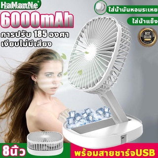 HaManNe พัดลมตั้งโต๊ะ พัดลมแบตเตอรี่ 6000mAh ใส่น้ำแข็งได้ การใช้งานได้ 6 ชม.เป็นต่อเนื่อง พับยืดไสลด์ ความเร็วลม 3 เกีย