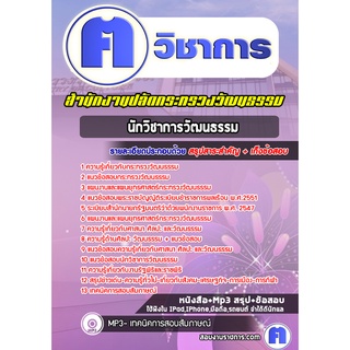 หนังสือเตรียมสอบ #นักวิชาการวัฒนธรรม สำนักงานปลัดกระทรวงวัฒนธรรม