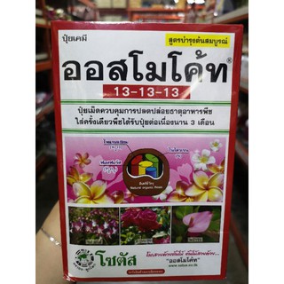 ปุ๋ยออสโมโค้ท 13-13-13
