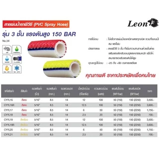 LEON สายพ่นยา 3ชั้น 50เมตร ทนแรงดันได้160บาร์ มีข้อต่อหัวท้ายพร้อมใช้งาน สายฉีดยา สายพ่นสารเคมี **ส่งเร็ว ของแท้100%**