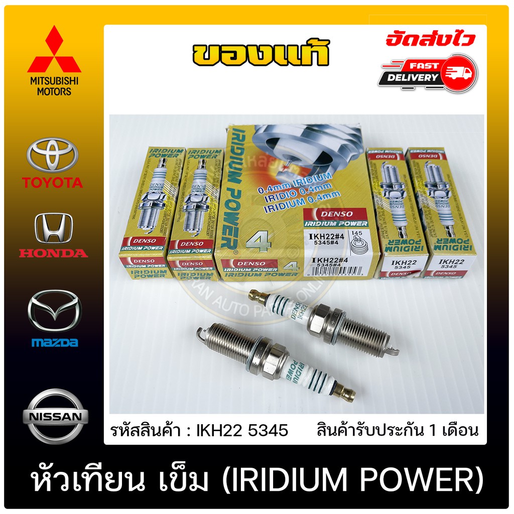 หัวเทียน เข็ม (IRIDIUM POWER)   (IKH22 5345) ใช้ได้กับรถทั่วไป,TOYOTA เบนซิล ราคา 800 ต่อ 4 หัว