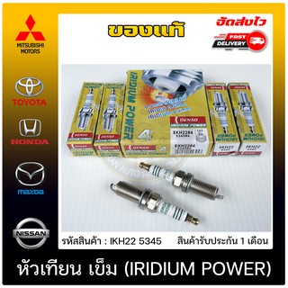 หัวเทียน เข็ม (IRIDIUM POWER) แท้ (IKH22 5345) ใช้ได้กับรถทั่วไป,TOYOTA เบนซิล เก๋ง/HONDA/NISSAN เก๋ง/MAZDA เก๋ง/Mitsubi