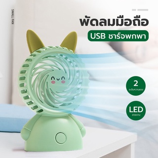 พัดลมพกพา พัดลมมินิ mini fan พัดลมการ์ตูน พัดลมมีไฟในตัว พัดลมแรง ที่ชาร์จ USB 80492