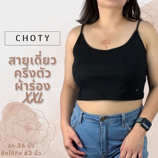 ( ผ้าร่อง / ½ เดี่ยวเว้าXXL )  แบรนด์CHOTYSHOP สายเดี่ยวผ้าร่อง อก 36-60” สายเดี่ยวสาวอวบ เสื้อครอปสาวอ้วน  QRX.A