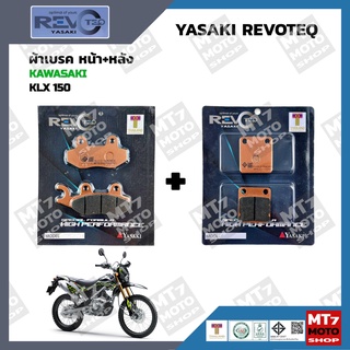 ผ้าเบรค KLX150 YASAKI REVOTEQ แท้