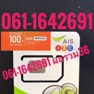 เบอร์มงคลAIS 061-1642691