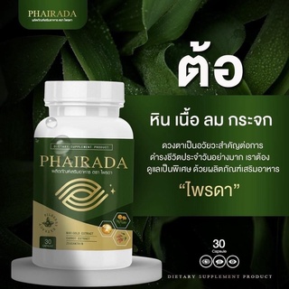 Phairada แก้ต้อลม ปวดตา ไม่ต้องลอกตา หมดปัญหาดวงตา จากที่มัวๆ มองชัดเจน คนแก่ผู้สูงอายุ ทานได้ ไพรดา