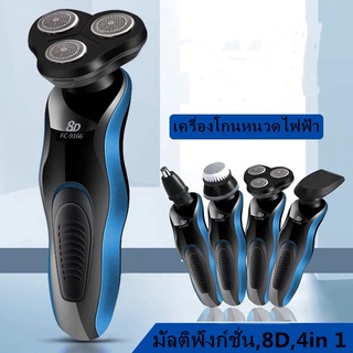 เครื่องโกนหนวดไฟฟ้า 8D 3-in-1 สามารถชาร์จได้ สามารถลงน้ำได้ มีดเครา