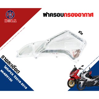 Hola ครอบกรองอากาศ ฝาครอบกรองอากาศสำหรับมอเตอร์ไซค์ รุ่น HONDA PCX 150 ปี 2018-2020 /HONDA ADV ( 1 ชิ้น )