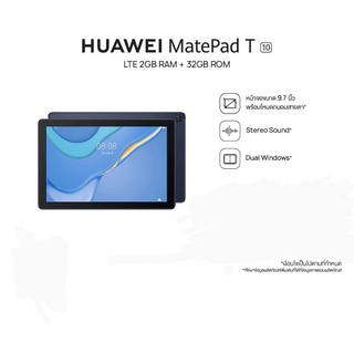 Huawei Matepad T10 (LTEใส่ซิม) จอ9.7" ประกันศูนย์ กล่องซีลแท้