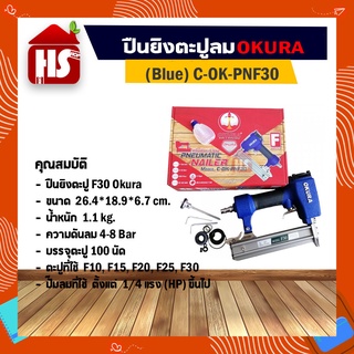 Okura ปืนยิงตะปูลม รุ่น F-30 (Blue) รุ่น C-OK-PNF30