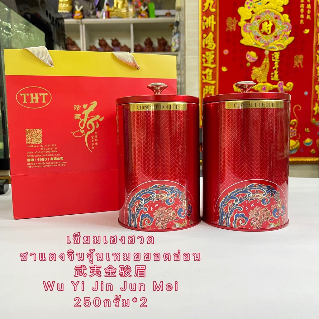 💥[พร้อมส่ง]💥 ชุดชาแดงจินจุ้นเหมยยอดอ่อน 武夷金骏眉 Wu Yi Jin Jun Mei 250g.*2