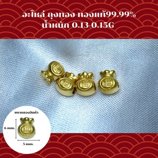 อะไหล่ถุงทอง ทองคำแท้ 99.99% นน.0.13-0.15g สำหรับร้อยกำไล