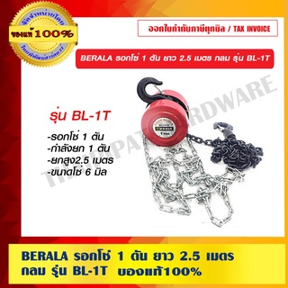 BERALA รอกโซ่ 1 ตัน ยาว 2.5 เมตร กลม รุ่น BL-1T ของแท้ 100%