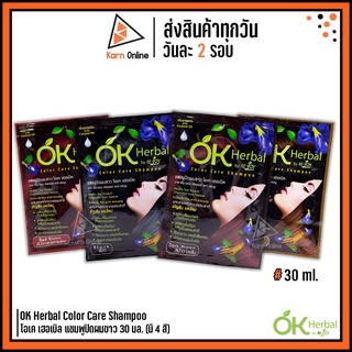 แชมพูปิดผมขาว OK Herbal Color Care Shampoo โอเค เฮอเบิล แชมพูปิดผมขาว 30 มล. (มี 4 สี)