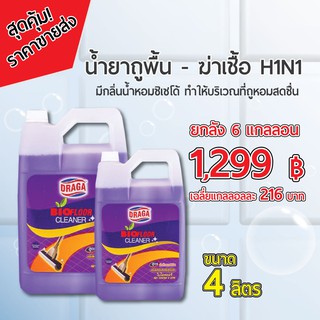 ขายส่งยกลัง 6 แกลลอน น้ำยาถูพื้น ฆ่าเชื้อ H1N1 กลิ่นน้ำหอมชิเชโด้ ขนาด 4 ลิตร