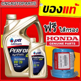 ✅คุ้มมาก✅ PTT ECOCAR 0W20 น้ำมันเครื่องสังเคราะห์ 100% สำหรับรถเก๋ง ฮอนด้า เบนซิน 0W-20 3 + 1 ลิตร+ไส้กรองน้ำมันเครื่อง