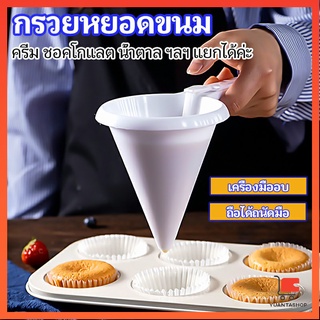 กรวยหยอดแป้ง ครีม สำหรับทำขนม พร้อมส่งจากไทย ที่หยอดแป้ง baking funnel