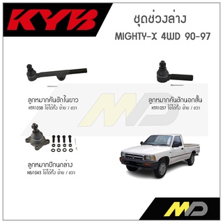 KYB ช่วงล่าง MIGHTY-4WD ปี1990-1997 ลูกหมากคันชักในยาว,ลูกหมากคันชักนอกสั้น,ลูกหมากปีกนกล่าง