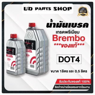 น้ำมันเบรคเกรดพรีเมี่ยม Bremboแท้ DOT4 break Fluid ขนาด 0.5และ1 ลิตร