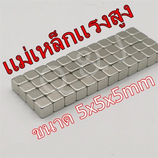 1ชิ้น แม่เหล็ก 5x5x5มิล สี่เหลี่ยม 5*5*5มิล Neodymium Magnet 5*5*5mm แม่เหล็กแรงสูง 5x5x5mm แม่เหล็กแรงสูง นีโอไดเมียม