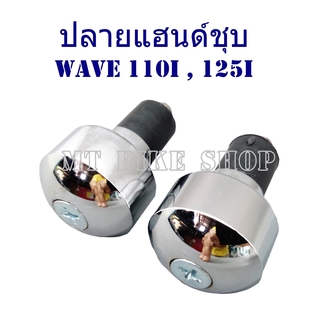 ปลายแฮนด์เดิมสีชุบ สำหรับ WAVE 110i , WAVE125i