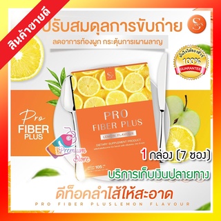 ของแท้ ส่งฟรี!! Pro Fiber Plus โปรไฟเบอร์ พลัส ดีท็อกส์ สูตรแม่ตั๊ก รสเลม่อน ขับถ่ายง่ายไม่ปวดบิด ปรับสมดุลลำไส้ 1ก/7ซอง