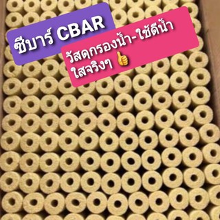 ซีบาร์ CBAR( ขายยกลัง)วัสดุกรองตู้ปลา-บ่อปลา