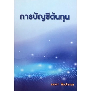 (ศูนย์หนังสือจุฬาฯ) การบัญชีต้นทุน (9786165884754)