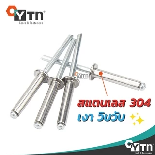 [10ตัว] ลูกรีเวท หมุดย้ำ ตะปูยิง สแตนเลส (มีทุกเบอร์) | SS Blind rivet ปลายท่อมอเตอร์ไซค์