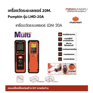 เครื่องวัดระยะเลเซอร์ 20M. Pumpkin รุ่น#LDM-20A วัดง่าย แค่กดปุ่ม ลดความผิดพลาด ประหยัดเงิน ประหยัดเวลา รับประกัน 1ปี