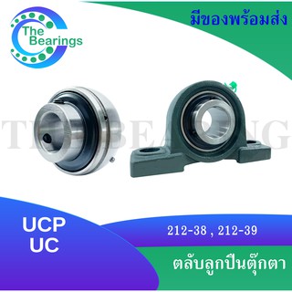 UCP212-38,UCP212-39,UC212-38,UC212-39 ตลับลูกปืนตุ๊กตา สำหรับเพลานิ้ว BEARING UNITS