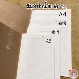 📔สมุด ปกน้ำตาล ถนอมสายตา มีเส้น