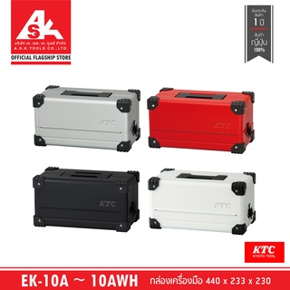 KTC กล่องเครื่องมือ 440 x 233 x 230 [พรีออเดอร์รอ60วัน] รหัสสินค้า EK-10A ~ 10AWH