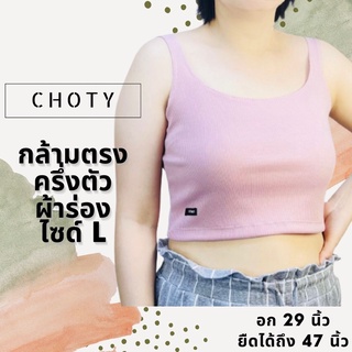 ( ผ้าร่อง / ½ กล้ามตรง L ) เสื้อกล้ามผ้าร่อง แบรนด์CHOTYSHOP กล้ามครอป กล้ามครึ่งตัว ไซส์ L ผ้าร่อง QRB.B