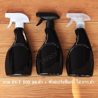 ขวดสเปร์ย 500 มล. สีดำ รุ่น J  ขวดฟ๊อกกี้  ใส่แอลกอฮอล์ น่ำยาเคมี  / Spray bottle 500 ml.+ foggy