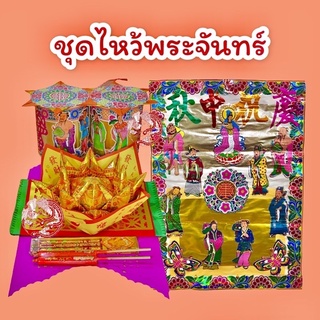 ชุดไหว้พระจันทร์ ไหว้พระจันทร์ เครื่องกระดาษ ชุดไหว้พระจันทร์ (中秋)