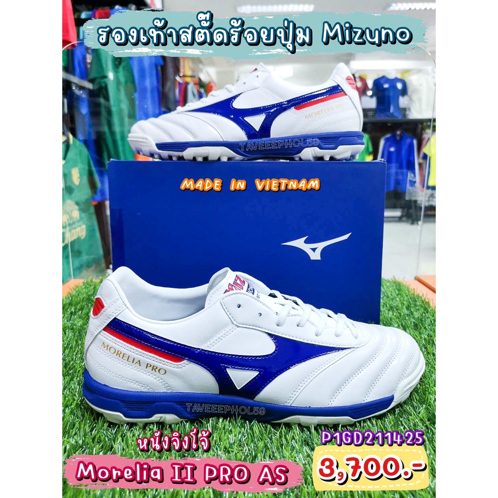 ⚽Morelia II PRO AS รองเท้าสตั๊ดร้อยปุ่ม ยี่ห้อ Mizuno (มิซูโน) สีขาว-น้ำเงิน-แดง รหัส P1GD211425 ราคา 3,515 บาท