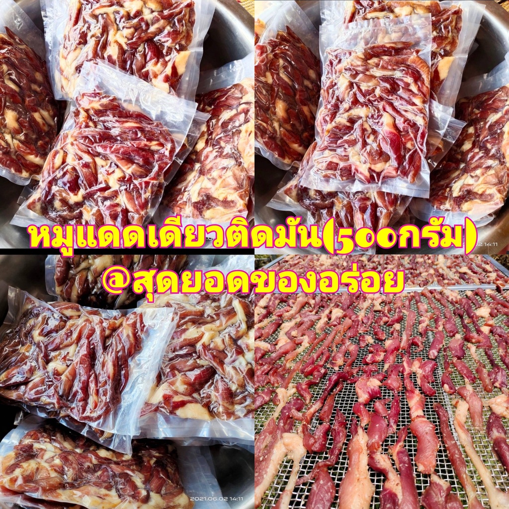 หมูแดดเดียวติดมัน เนื้อหมูแดดเดียวติดมัน หมักสูตรต้นตำหรับอีสานแท้ ไม่หวาน รสชาติกลมกล่อมอร่อย เนื้อไม่เหนียว