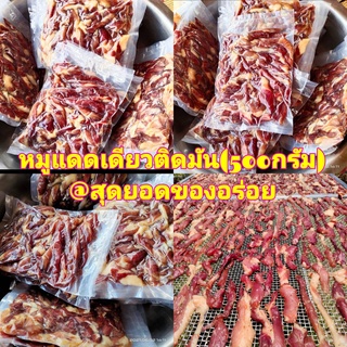 💥 หมูแดดเดียวติดมัน 💥 เนื้อหมูแดดเดียวติดมัน  หมักสูตรต้นตำหรับอีสานแท้ ไม่หวาน รสชาติกลมกล่อมอร่อย เนื้อไม่เหนียว