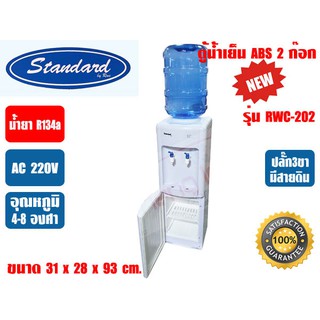 ตู้น้ำเย็นพลาสติก ABS แบบตั้งพื้นใช้ขวดคว่ำ 2หัวก๊อก ยี่ห้อSTANDARD รุ่นRWC202