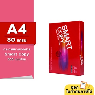 Smart Copy กระดาษถ่ายเอกสาร ขนาด A4 หนา 80 แกรม 500แผ่น/รีม (1รีม)