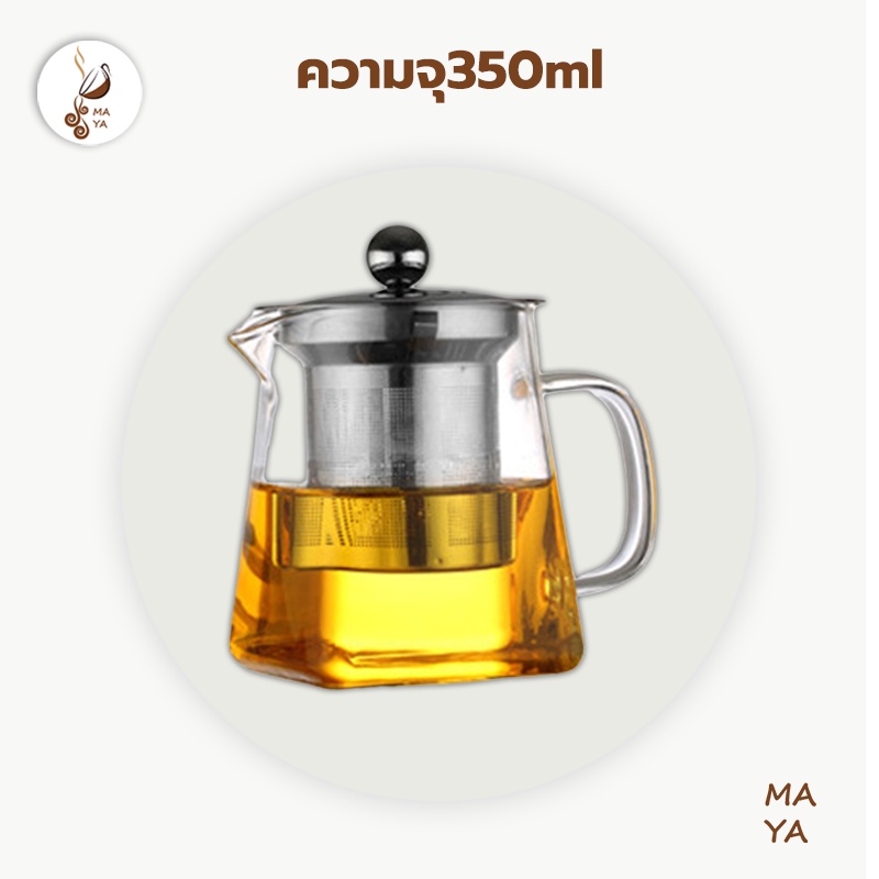 MAYA กาชงชาแก้ว ความจุ350ml พร้อมกรองใบชา