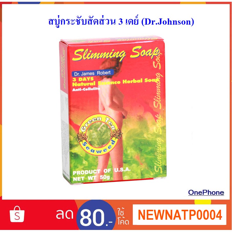 สบู่กระชับสัดส่วน 3 เดย์ (Dr.Johnson)