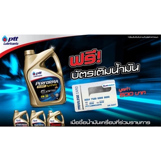 PTT Performa Super Synthetic 0W30 น้ำมันเครื่องเบนซินสังเคราะห์แท้ ขนาด4L (แถมฟรี!บัตรเติมน้ำมัน 500 บาท)