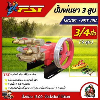 เครื่องพ่นยา ปั้มพ่นยา 3 สูบ FST รุ่น FST-25A ขนาด 3/4 นิ้ว รุ่นอัตโนมัติ พ่นยุง พ่นข้าว พ่นไอน้ำ